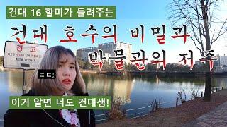 ️건국대학교(서울) 캠퍼스 투어 바이블!!! 上  이거 알면 너도 건대생! (건대 호수, 박물관, 인문대학, 문과대학, 생환대, 동생대, 청심대)