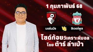 ไซด์ก้อย วิเคราะห์บอลวันนี้ โดย ต้าร์ ล่าเป้า (1 กุมภาพันธ์ 68)