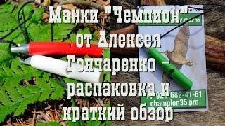 Манки "Чемпион" от Алексея Гончаренко - распаковка и краткий обзор