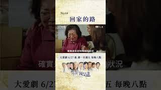 回家的路｜#你好我是誰  6月27日重磅回歸｜#大愛劇