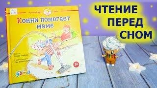 Книга "Конни помогает маме" | СКАЗКИ на НОЧЬ для детей перед сном | Поучительная аудиосказка