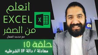 حلقه 10 من اتعلم الاكسل - معادلة IF الشرطيه - Excel 2020