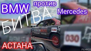 BMW против Мерседеса! БИТВА! АСТАНА гудит!!! Наш сын Илья участвует в команде BMW !!! ️