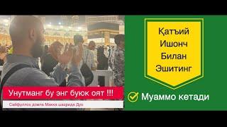 #11_кун_узликсиз_эшитинг! Бундан кучли оят йўқ/даво ҳам йўқ !#Sayfulloh_domla