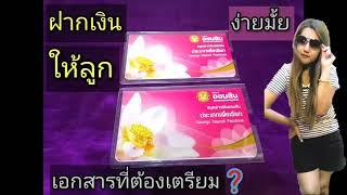 เปิดบัญชี​ให้ลูก(อายุไม่ถึง7ขวบ)​ต้องทำอย่างไร