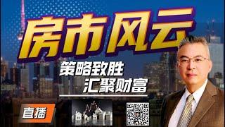  【房市风云，策略致胜，汇聚财富】【MichaelWang说地产直播105期 】加拿大｜多伦多房产｜多伦多房地产｜多伦多地产