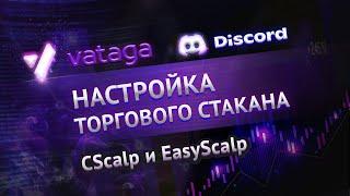 Настройка объёмов в стакане CScalp и EasyScalp. Крипто скальпинг для новичков. Ватага Спб.