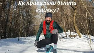 Чи варто бігати взимку? 1️⃣ Переваги 2️⃣ Ризики 3️⃣ Як правильно бігати.