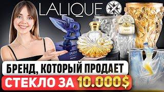 LALIQUE - Больше, чем просто парфюм. Он сделал стекло предметом роскоши  и изменил мир парфюмерии