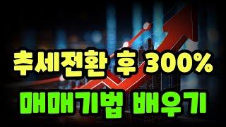 매매기법] 추세전환 이후 300% 상승