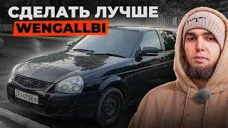 Сделаем ПРИОРУ ЛУЧШЕ чем у WENGALLBI? Аккуратное Занижение