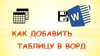 Как сделать таблицу в word