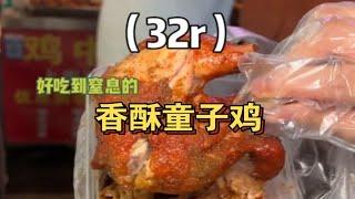 今天终于吃上四方坪头牌香酥童子鸡！只要32r一份！