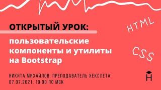 ОТКРЫТЫЙ УРОК: Разработка пользовательских компонентов и утилит на Bootstrap [Хекслет]