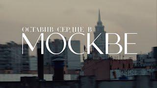 МОТ - Оставив сердце в Москве (Премьера клипа)