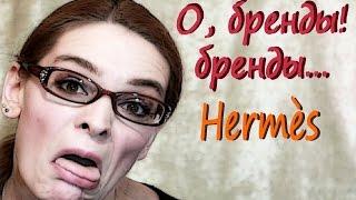 Как правильно произносить название брендов? Hermès (Понты)