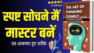 The Art Of Thinking Clearly BOOK SUMMARY | Rolf Dobelli Audiobook Summary In Hindi