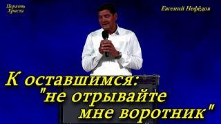 К оставшимся: "Не отрывайте мне воротник" 29-09-2024 Евгений Нефёдов Церковь Христа Краснодар