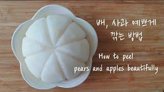 배, 사과 예쁘게 깎는 방법 How to peel pears and apples beautifully