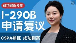 移民局搞错案件类别? 致CSPA儿童被拒 超快翻案成功分享