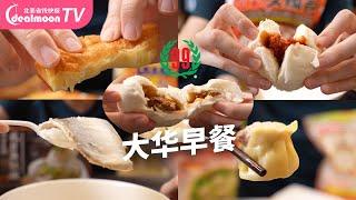 99大华早餐|爆汁小笼包超满足，酥脆麦香烧饼给力，豆浆油条吃不够！