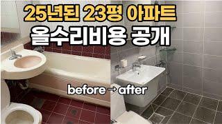 23평 아파트 리모델링 비용, 25년된 아파트 올수리 비포애프터 공개! 부린이가 알려주는 리모델링계약시 주의사항