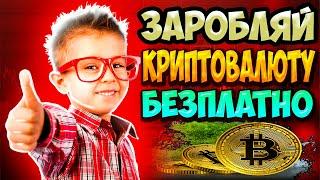 Як заробити гроші в ІНТЕРНЕТІ? | заробіток на криптовалюті без вкладень | Крипто Хомяк