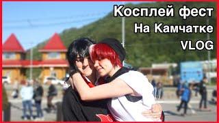 Косплей фест на Камчатке. Vlog. Sasuke Uchiha.