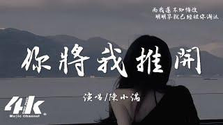 陳小滿 - 你將我推開『那天你將我推開，消失人海 再也回不來。』【高音質|動態歌詞Lyrics】