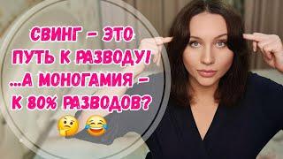Свинг - это путь к разводу! Моногамия, измены и железная логика. Проблемы в отношениях. Личный опыт