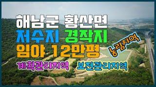 [Any의114부동산] #219 해남군 황산면 농경지와 저수지를 품은 대단위 임야12만평 매매.