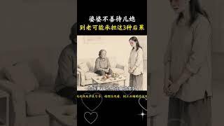 婆婆不善待兒媳，到老可能承擔這3種後果 #情感 #心靈暖流 #正能量 #故事分享 #故事頻道 #人生感悟 #婆媳 #愛情 #感情 #家族恩怨 #婆媳關系 #婆媳關系 #婆媳大戰 #道理 #人生智慧