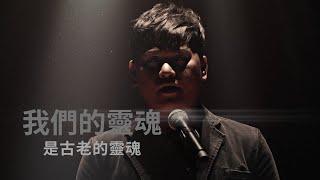 我們的靈魂，是古老的靈魂（導演版）