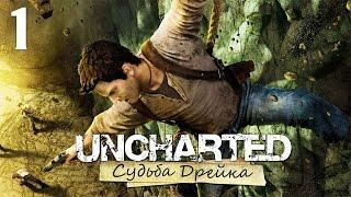 Uncharted: Судьба Дрейка (Drake’s Fortune) - Глава 1: Засада - Прохождение на русском [#1] PS4 60fps