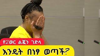 የ2ወር ልጇን በትራስ አፍና መግደሏን አምና እንዴት ዳኛው በነፃ ለቀቋት? Ethiopia | EthioInfo.