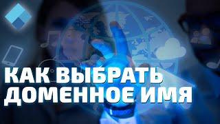 Как выбрать доменное имя? Подробная видеоинструкция!