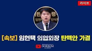 [속보] 임현택 의협회장 탄핵안 가결 & 의료의 뉴노말을 이야기 해봅시다. [게릴라 라이브]