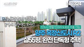 [NO.324] 양주 옥정 단독주택 신도시 안에 자리 잡은 듀플렉스 하우스 양주 옥정 타운하우스