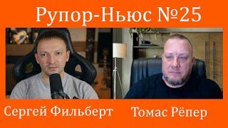 Рупор-Ньюс №25 Всё пропало! Трамп победил,  правительство Германии капут, а Шольц звонит Путину!