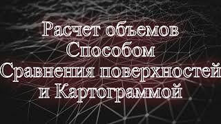 Расчет объемов способом сравнения поверхностей и картограммой