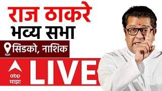 Raj Thackeray Sabha Cidco Nashik LIVE | MSN | Maharashtra Vidhan Sabha Election | ABP Majha