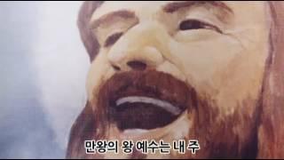 왕중의왕 가사암기용