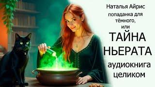 АУДИОКНИГА ПОЛНОСТЬЮ  ПОПАДАНКА ДЛЯ ТЁМНОГО, ИЛИ ТАЙНА НЬЕРАТА  ФЭНТЕЗИ