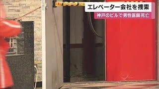 エレベーターで死亡事故　4階の扉開いているのに「かご」なし　製造・保守管理の会社を家宅捜索 (2025/03/06 11:50)