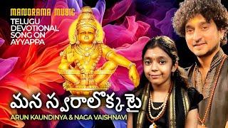 Mana Swaraalokkatai  |  Arun Kaundinya , Naga Vaishnavi   |  Telugu Ayyappa Devotional Video Song