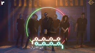 Abo El Anwar X Lil Baba - Mmmm Mmmm - ليل بابا - مممم مممم X  أبو الأنوار (Official Music Video)