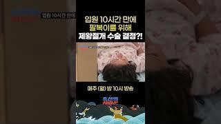 이용식 손주 팔복이 출산을 위해 기다린 10시간 만에 딸 수민이 제왕절개 수술 결정!! #조선의사랑꾼 #최고의장면