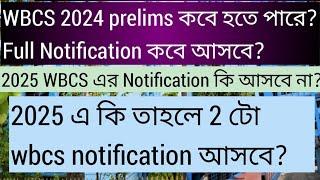 WBCS 2024 prelims exam কবে হতে পারে, WBCS 2024 exam date, WBCS 2024 notification, WBCS 2024,WBCS,Psc