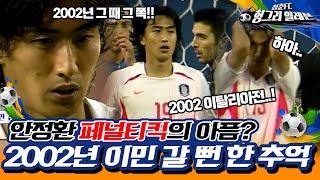 [청춘FC 헝그리 일레븐 37화]청춘FC 마지막 PK훈련 중 급 소환 된 2002년의 아픔! | KBS151024 방송