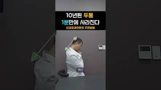 신경외과전문의가 추천하는 두통1분만에 사라지게 하는 초간단 방법 #레그웰의원 #두통마사지